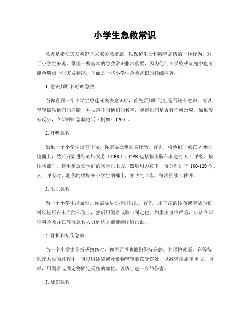 小学生急救常识
