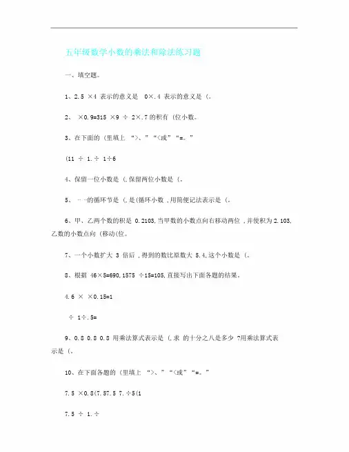五年级数学小数乘法和除法练习题解析
