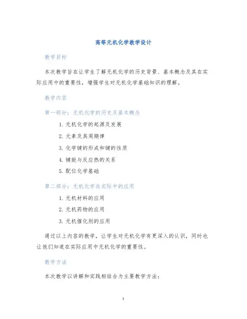 高等无机化学教学设计
