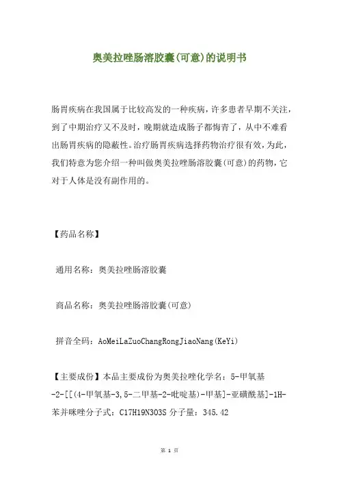 奥美拉唑肠溶胶囊(可意)的说明书