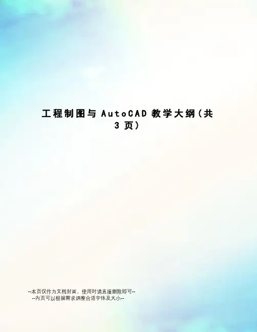 工程制图与AutoCAD教学大纲