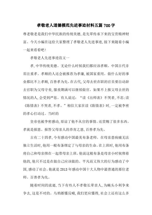 最新孝敬老人道德模范先进事迹材料五篇700字