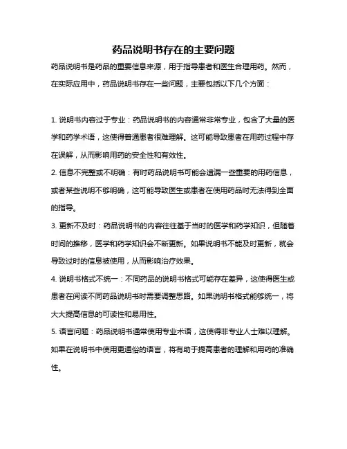 药品说明书存在的主要问题