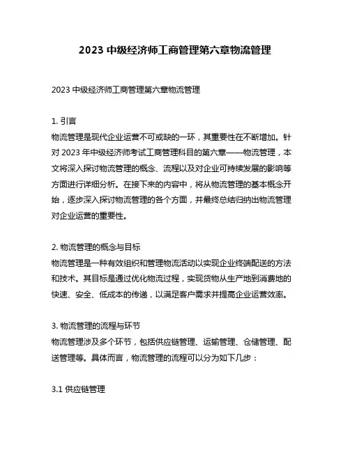 2023中级经济师工商管理第六章物流管理
