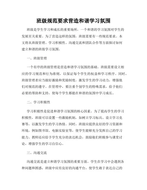 班级规范要求营造和谐学习氛围