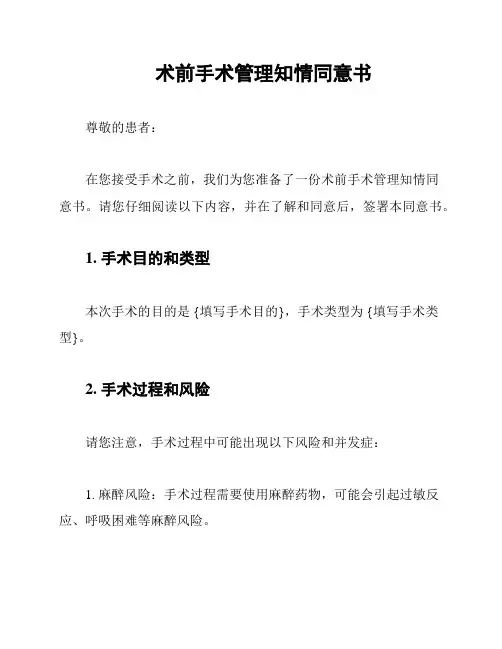 术前手术管理知情同意书