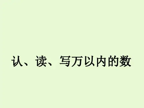 三年级上册数学课件-.1认、读、写万以内的数 冀教版 (共12页)