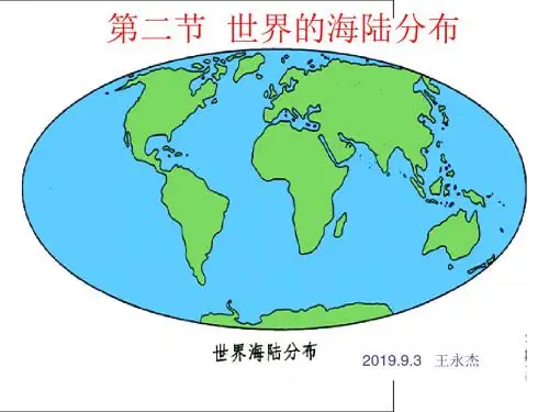 湘教版地理 七年级上 世界的海陆分布课件 共22页PPT