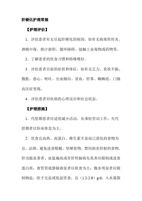肝硬化护理常规