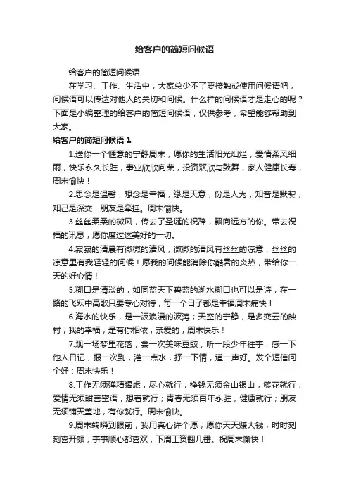 给客户的简短问候语