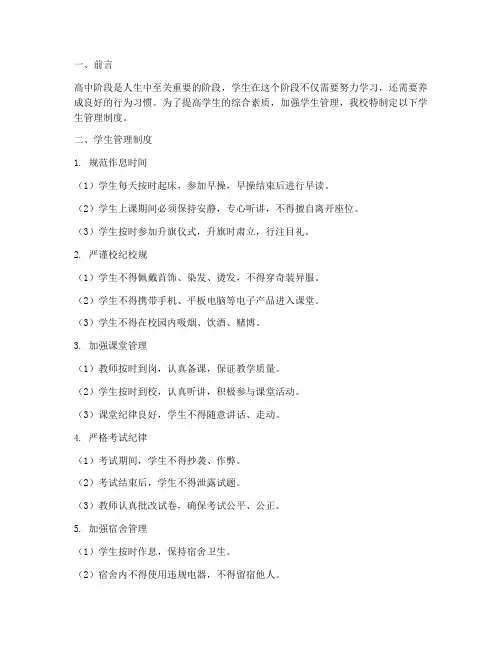 高中学校加强学生管理制度