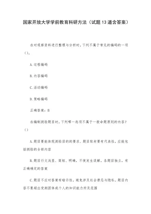 国家开放大学学前教育科研方法(试题13道含答案)