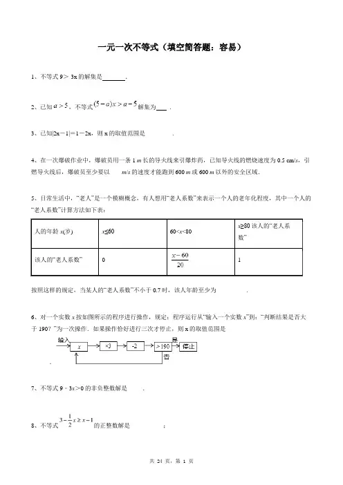 七年级下册数学同步练习题库：一元一次不等式(填空简答题：容易)
