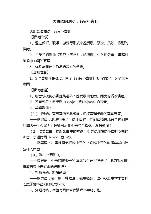 大班歌唱活动：五只小青蛙