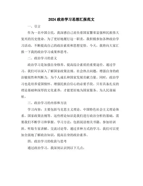 2024政治学习思想汇报范文