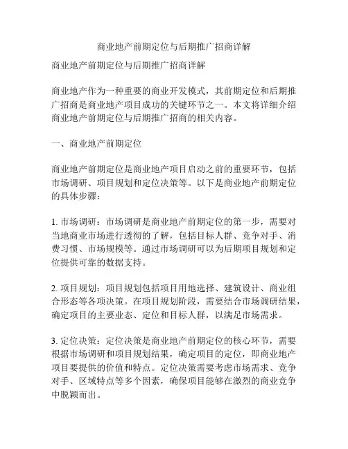 商业地产前期定位与后期推广招商详解