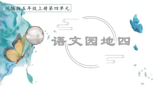 语文五年级上：第四单元《语文园地四》(第二课时)