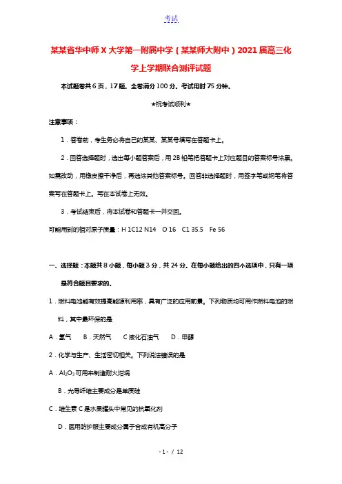 湖北省华中师范大学第一附属中学湖北师大附中2021届高三化学上学期联合测评试题