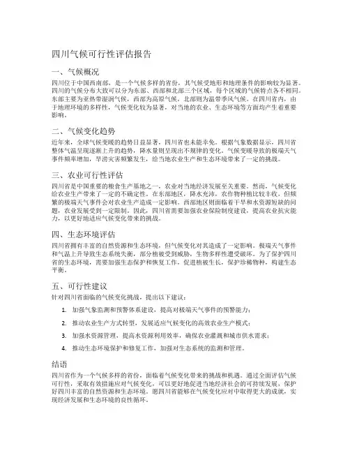 四川气候可行性评估报告