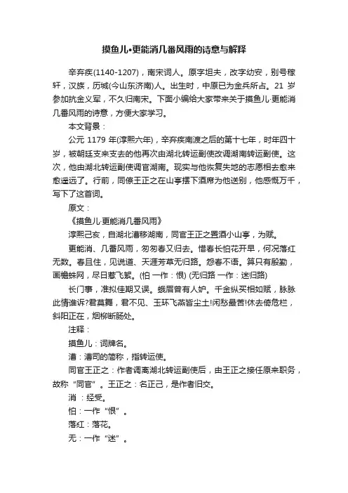 摸鱼儿·更能消几番风雨的诗意与解释