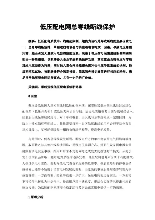 低压配电网总零线断线保护