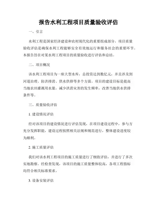 报告水利工程项目质量验收评估