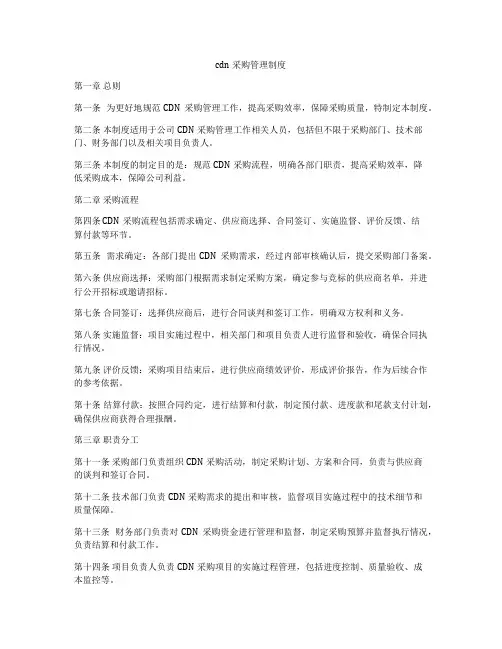 cdn采购管理制度