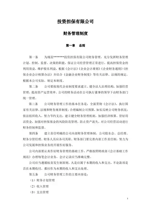 投资担保公司 财务管理制度P44