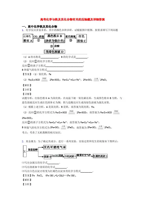 高考化学与铁及其化合物有关的压轴题及详细答案