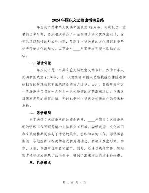 2024年国庆文艺演出活动总结