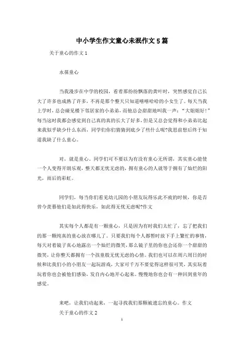 中小学生作文童心未泯作文5篇