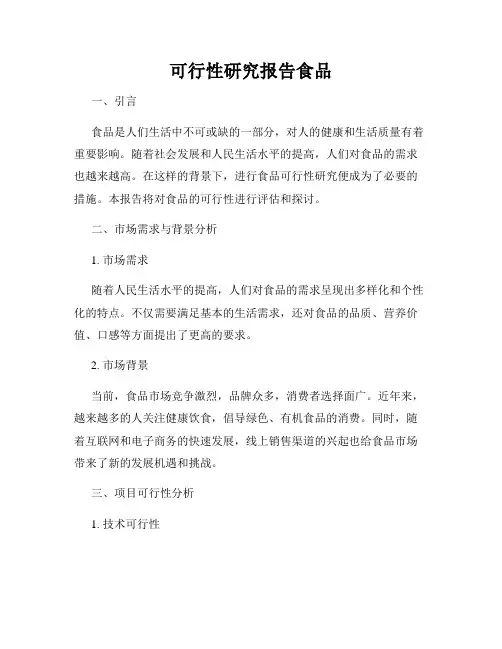 可行性研究报告食品