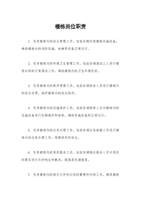 楼栋岗位职责