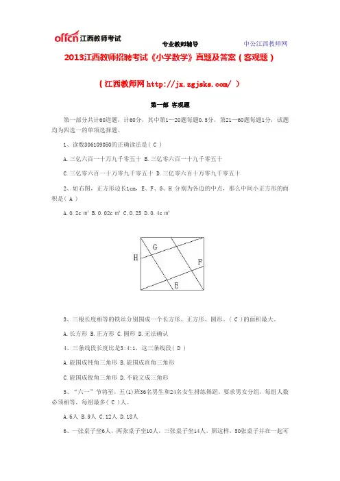 2013江西教师招聘考试《小学数学》真题及答案(客观题)
