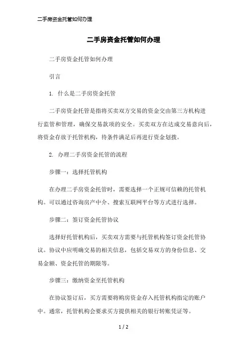 二手房资金托管如何办理简洁范本