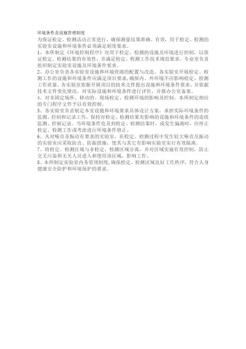 环境条件及设施管理制度