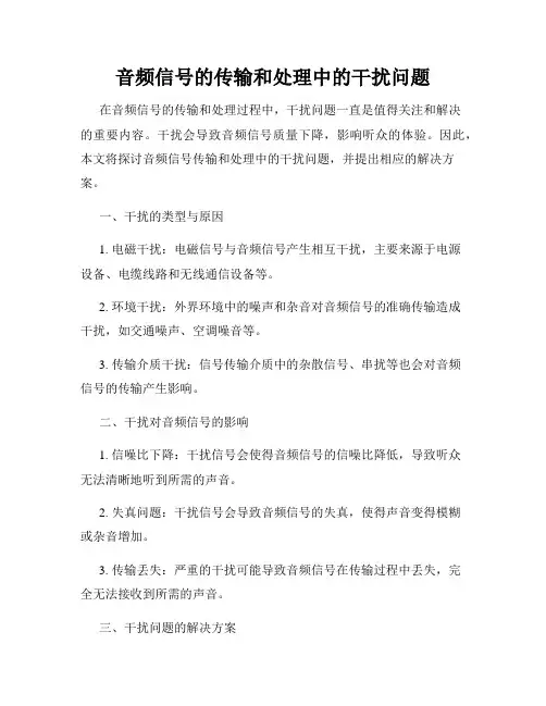 音频信号的传输和处理中的干扰问题