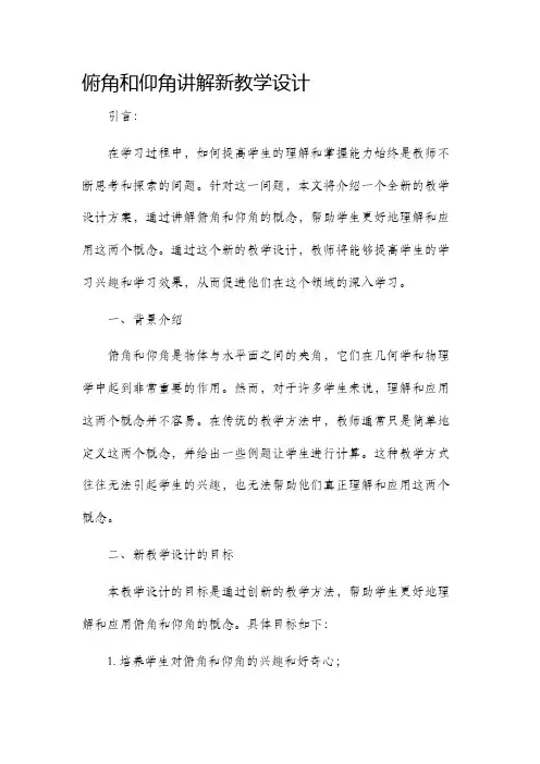 俯角和仰角讲解新教学设计