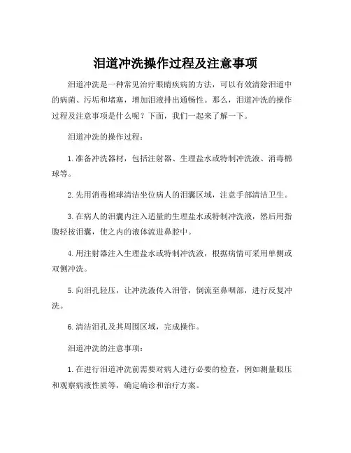 泪道冲洗操作过程及注意事项