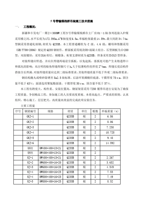 输煤栈桥钢结构吊装施工技术措施范文