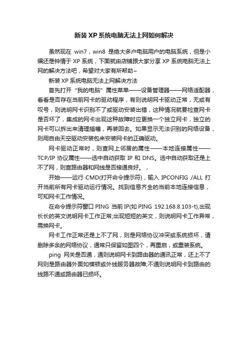 新装XP系统电脑无法上网如何解决