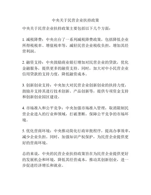 中央关于民营企业扶持政策