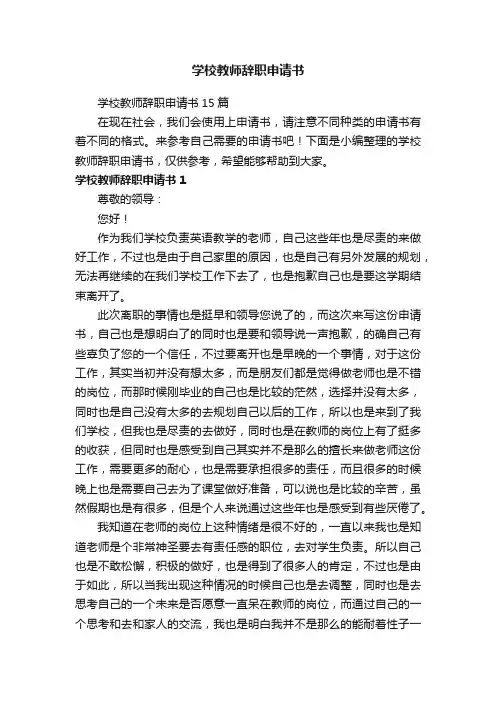学校教师辞职申请书15篇