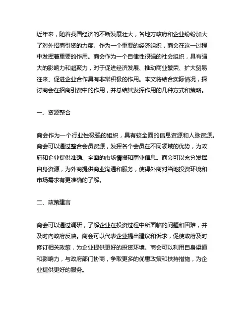发挥商会作用 精准招商引资 调研文章