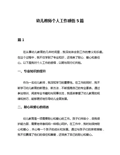幼儿教师个人工作感悟5篇