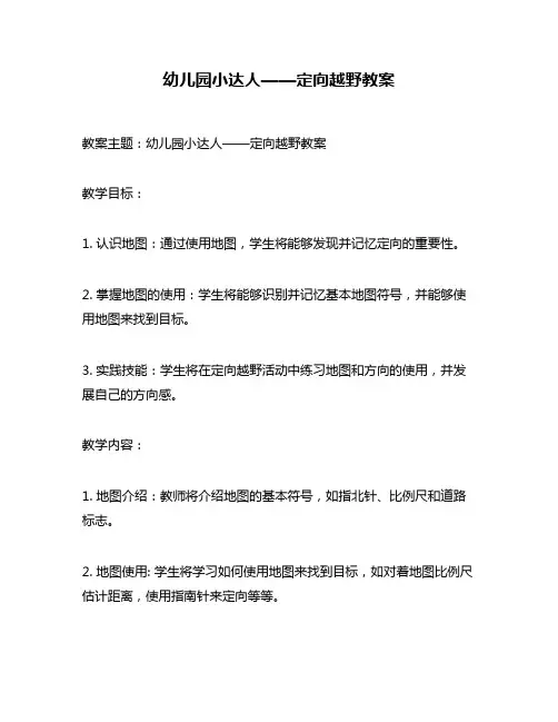 幼儿园小达人——定向越野教案