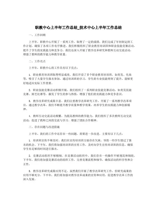 职教中心上半年工作总结_技术中心上半年工作总结