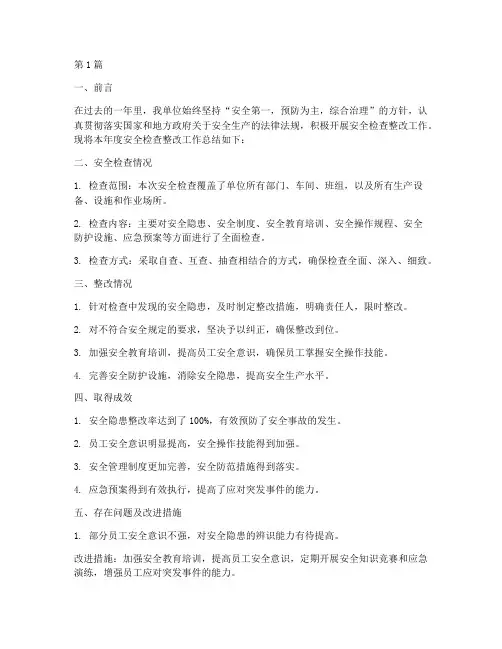 安全检查整改年度总结范文(3篇)