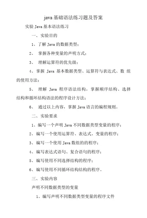 java基础语法练习题及答案.doc
