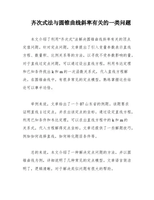 齐次式法与圆锥曲线斜率有关的一类问题